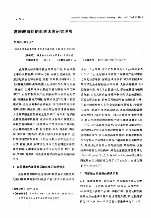 高尿酸血症的影响因素研究进展