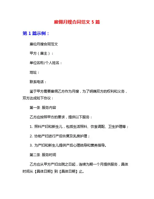 雇佣月嫂合同范文5篇