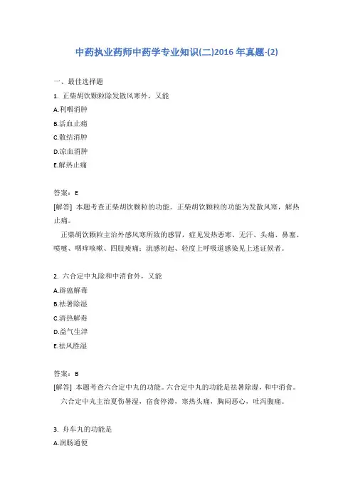 中药执业药师中药学专业知识(二)2016年真题-(2)含答案