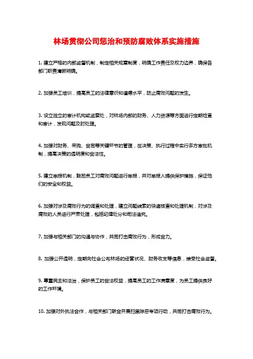 林场贯彻公司惩治和预防腐败体系实施措施