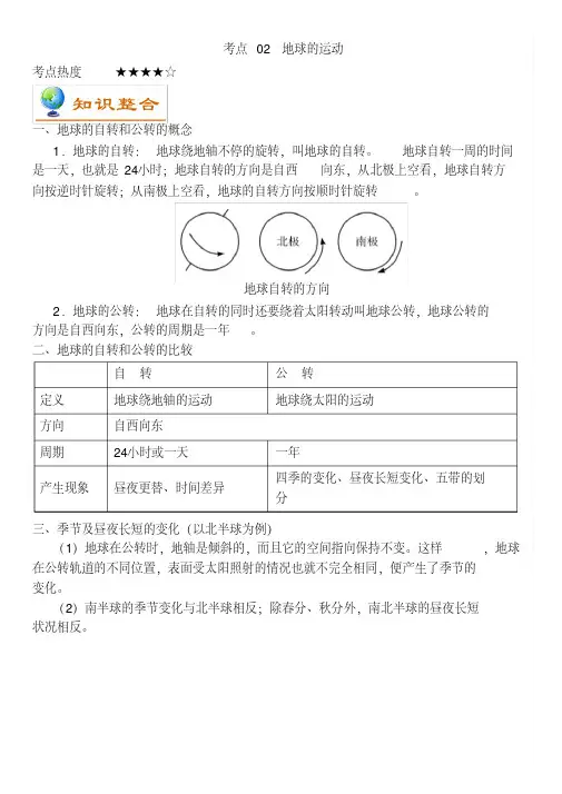 中考地理考点02《地球的运动》
