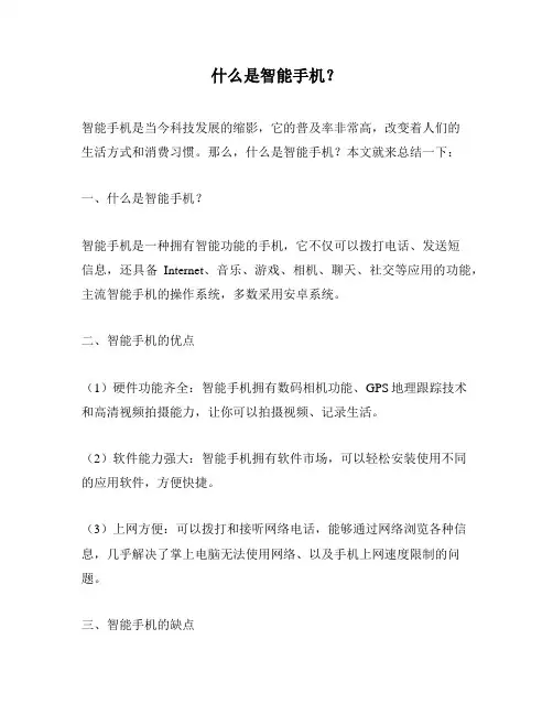 什么是智能手机？