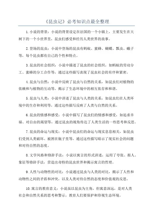 《昆虫记》必考知识点最全整理