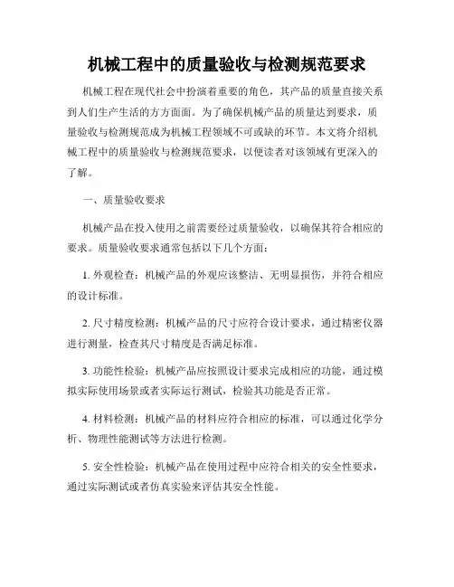 机械工程中的质量验收与检测规范要求