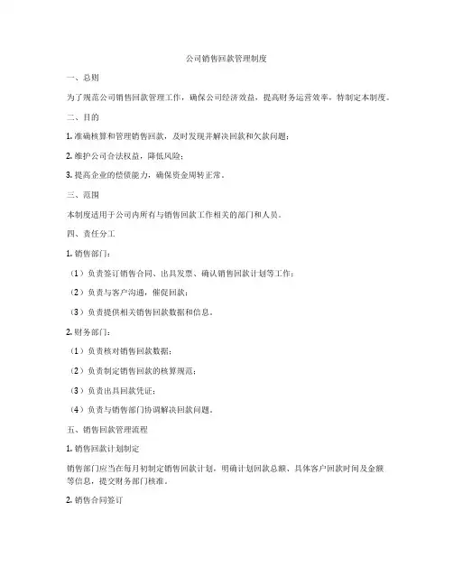 公司销售回款管理制度