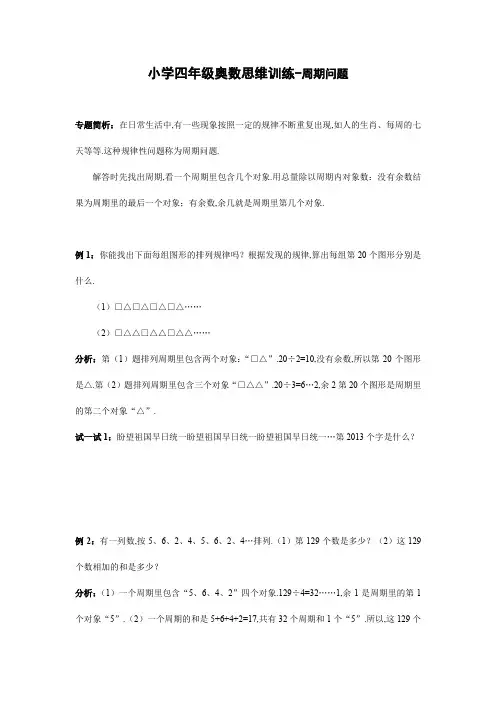 小学四年级奥数思维训练-周期问题
