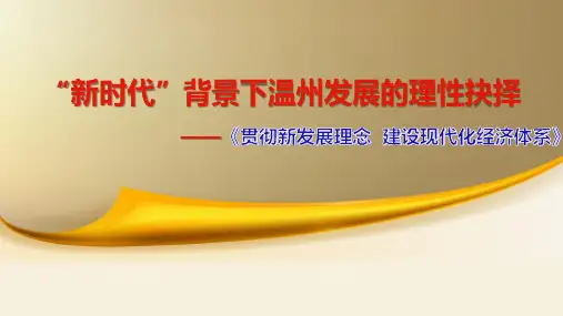 高中政治人教版必修一经济生活10.2贯彻新发展理念 建设现代化经济体系课件(共15张PPT)