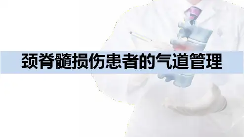 颈脊髓损伤患者的气道管理