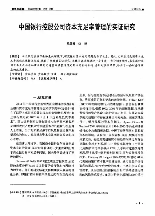 中国银行控股公司资本充足率管理的实证研究