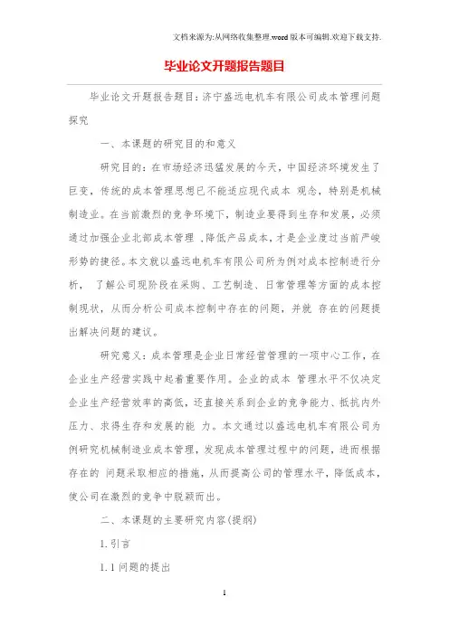 毕业论文开题报告题目