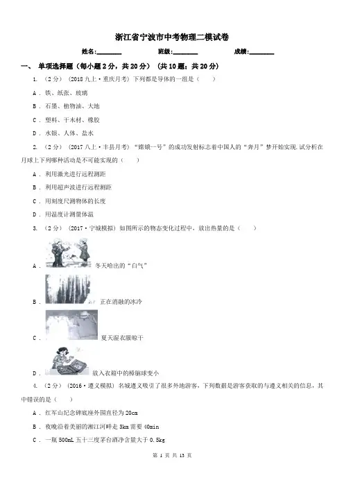 浙江省宁波市中考物理二模试卷