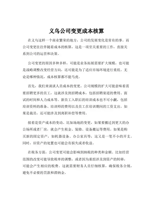 义乌公司变更成本核算