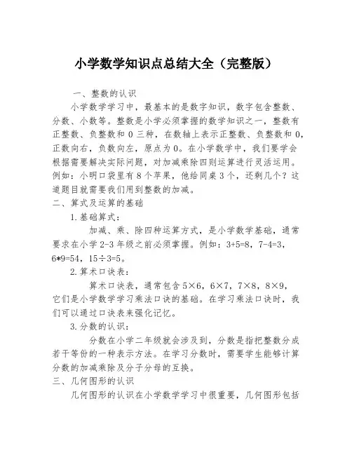小学数学知识点总结大全(完整版)