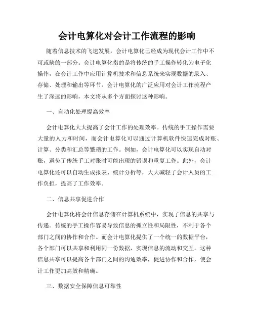 会计电算化对会计工作流程的影响