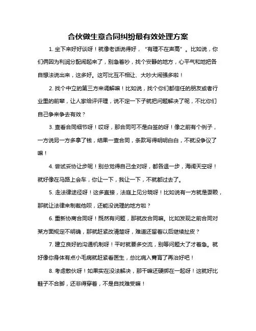 合伙做生意合同纠纷最有效处理方案