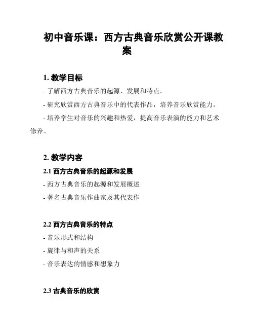 初中音乐课：西方古典音乐欣赏公开课教案