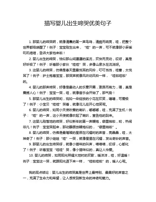 描写婴儿出生啼哭优美句子