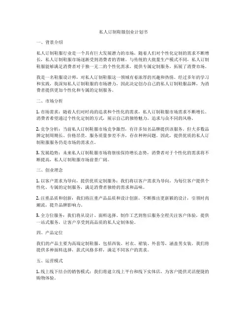 私人订制鞋服创业计划书