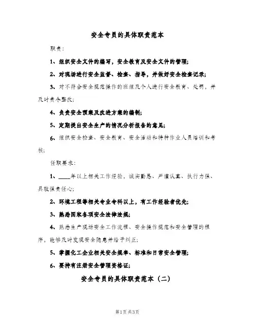 安全专员的具体职责范本(3篇)