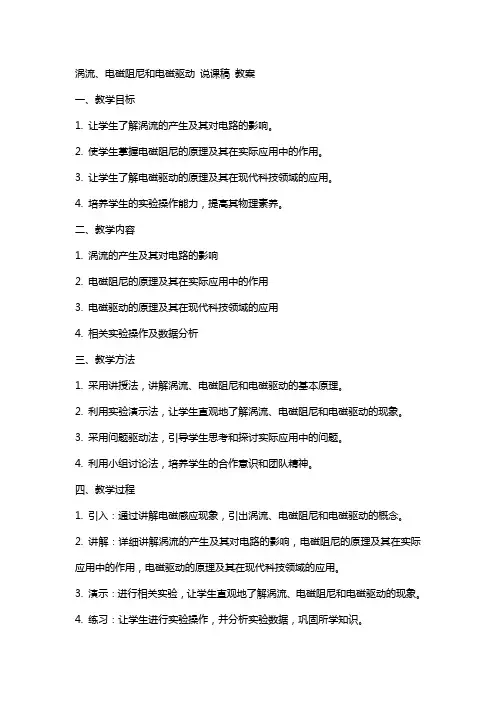 涡流、电磁阻尼和电磁驱动  说课稿  教案