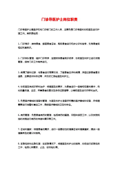 门诊导医护士岗位职责