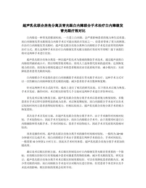 超声乳化联合房角分离及青光眼白内障联合手术治疗白内障继发青光眼疗效对比