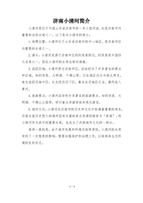 济南小清河简介