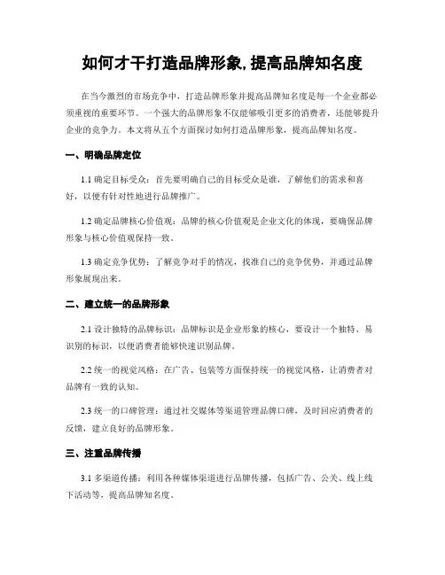 如何才能打造品牌形象,提高品牌知名度