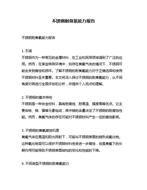 不锈钢耐臭氧能力报告