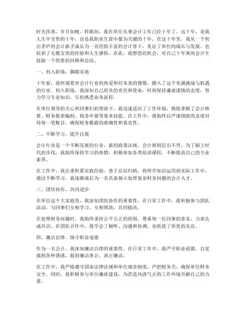 会计在单位工作十年感言