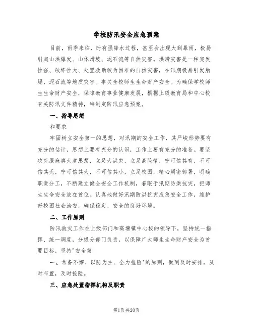 学校防汛安全应急预案(四篇)