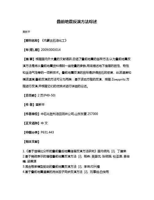 叠前地震反演方法综述