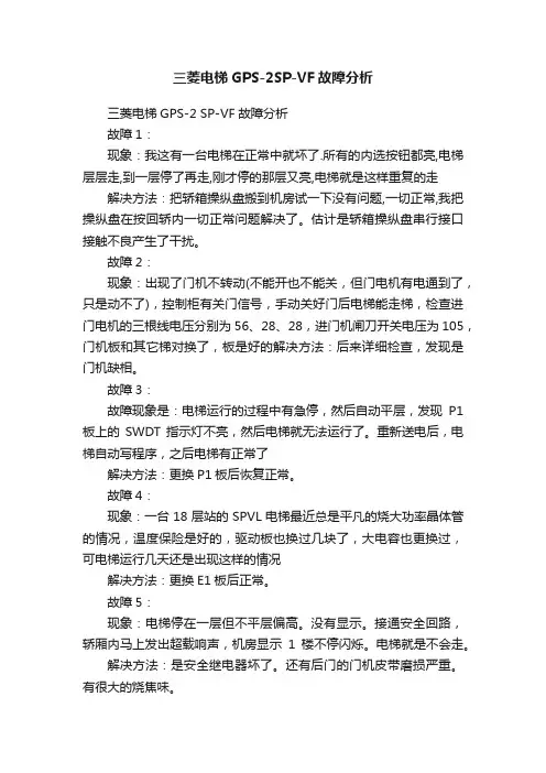 三菱电梯GPS-2SP-VF故障分析