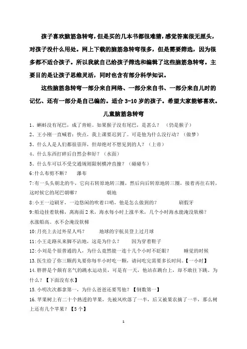 儿童脑筋急转弯(适合4-10岁的孩子)