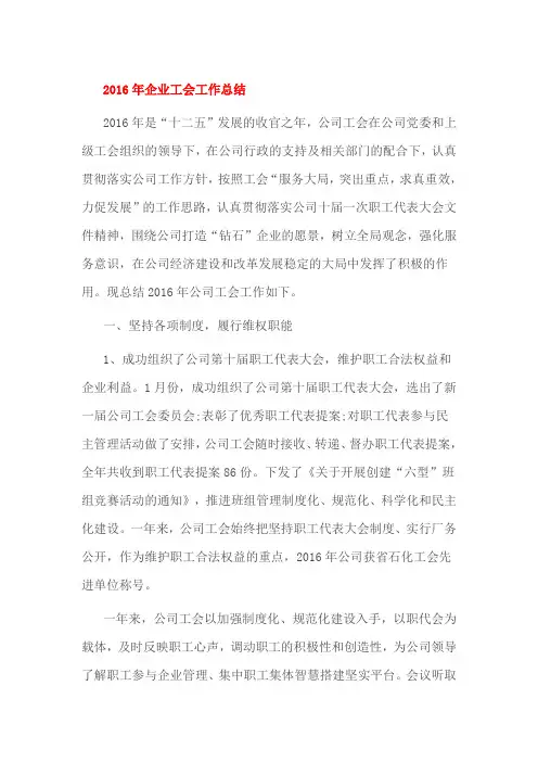 2016年企业工会工作总结