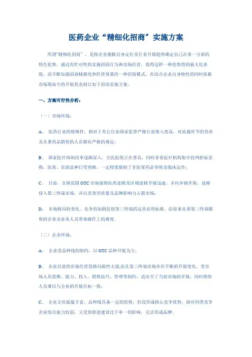 医药企业“精细化招商”实施方案(OTC)