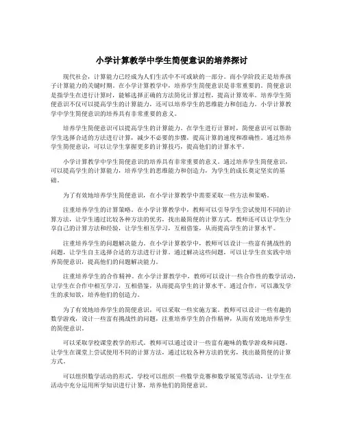 小学计算教学中学生简便意识的培养探讨