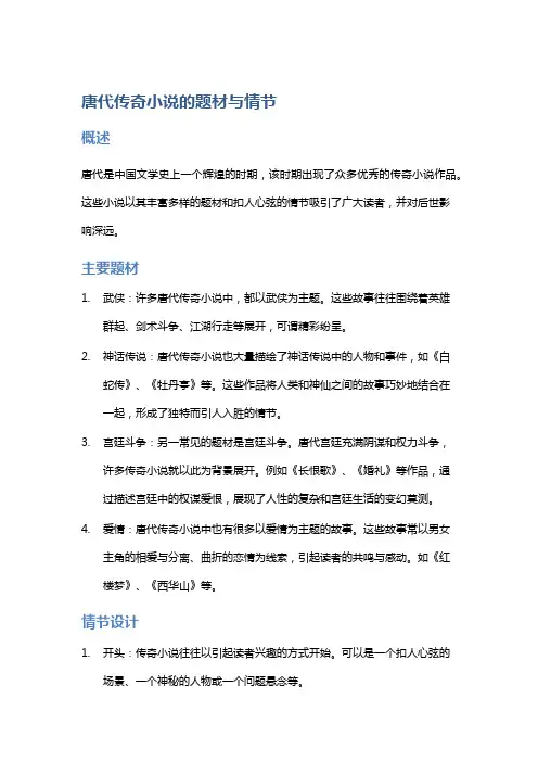 唐代传奇小说的题材与情节