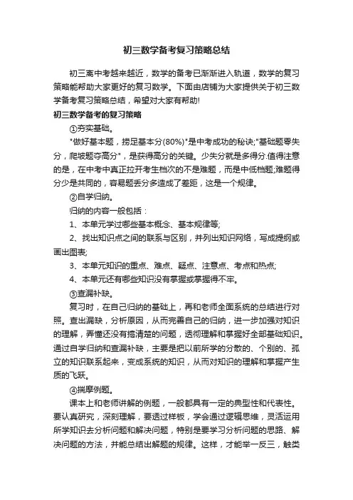 初三数学备考复习策略总结