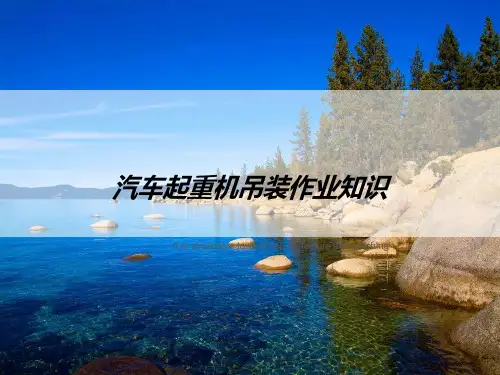 汽车起重机吊装作业知识
