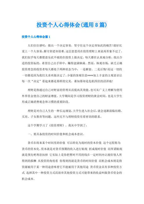 投资个人心得体会(通用8篇)