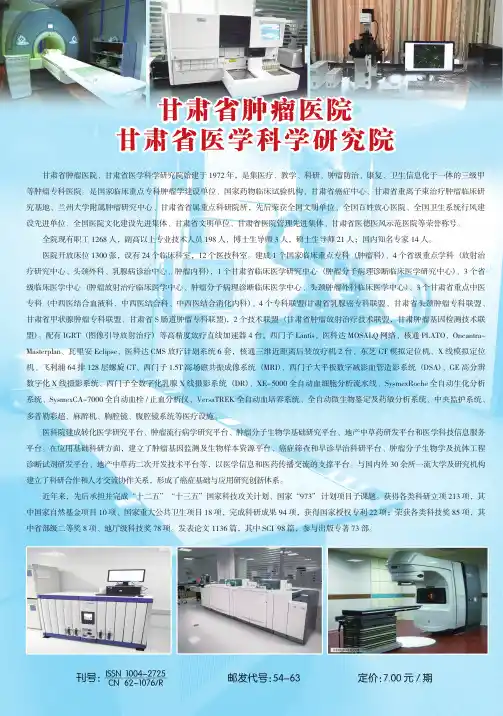甘肃省肿瘤医院甘肃省医学科学研究院