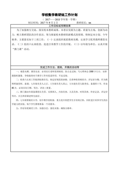 学校16秋数学教研组工作计划表