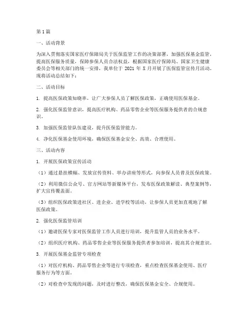 医保监管宣传月活动总结(3篇)