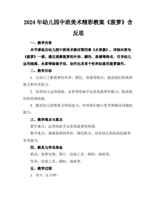 2024年幼儿园中班美术精彩教案《菠萝》含反思