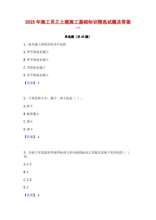 2023年施工员之土建施工基础知识精选试题及答案一