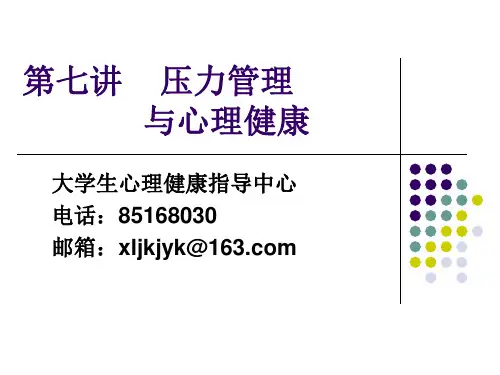 心理健康课件：第七讲 压力管理与心理健康-文档资料