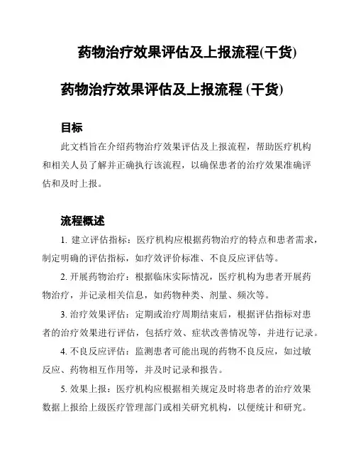 药物治疗效果评估及上报流程(干货)