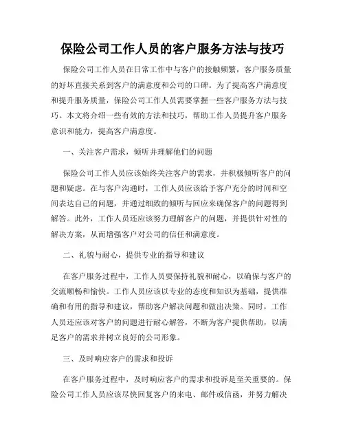保险公司工作人员的客户服务方法与技巧