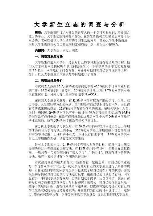 大学新生立志的调查与分析